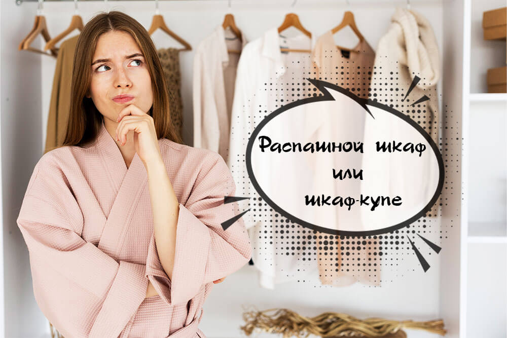 Какой шкаф лучше выбрать: распашной или купе? 1